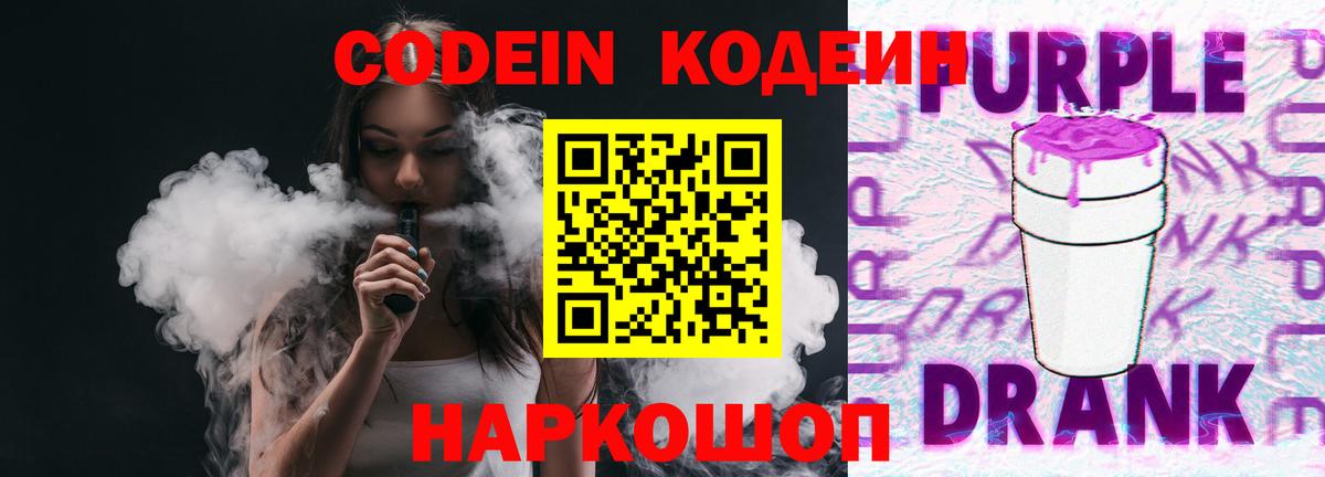 Codein напиток Lean (лин) Павловский Посад
